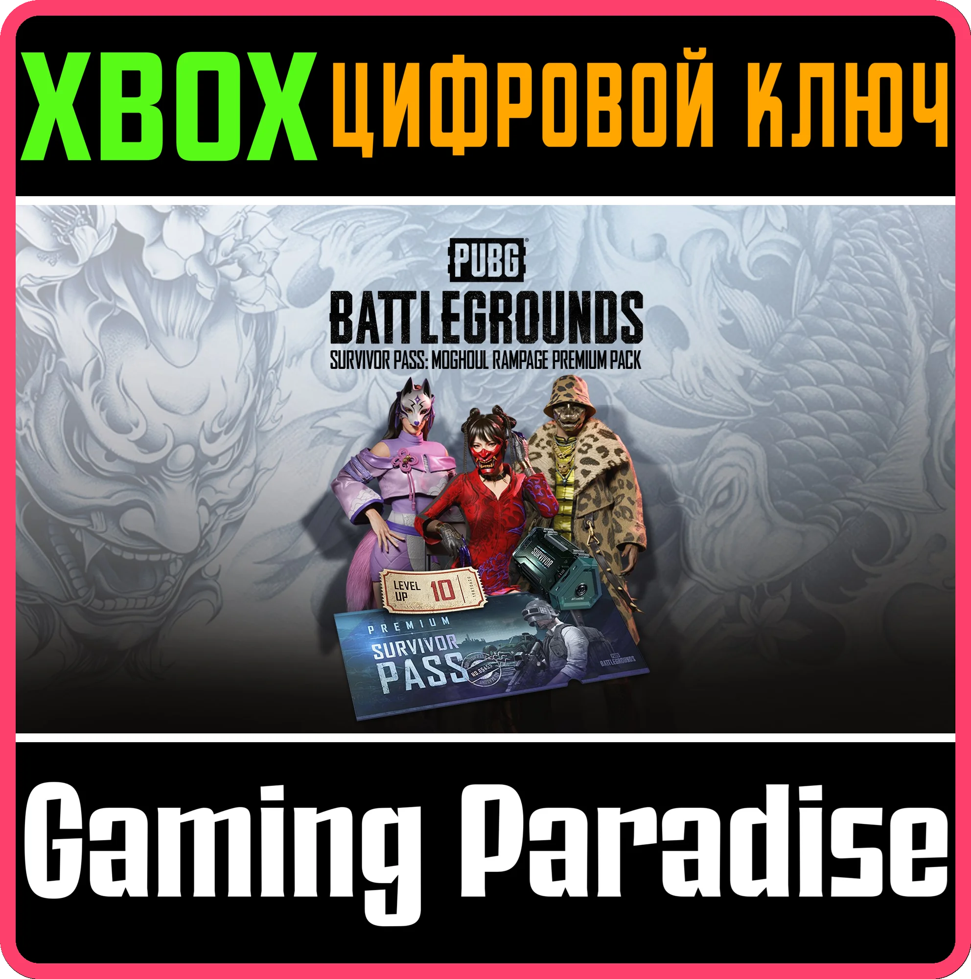 ПРЕМИУМ-НАБОР PUBG — «БИЛЕТ ВЫЖИВШЕГО: ЯРОСТЬ МОГУЛА»