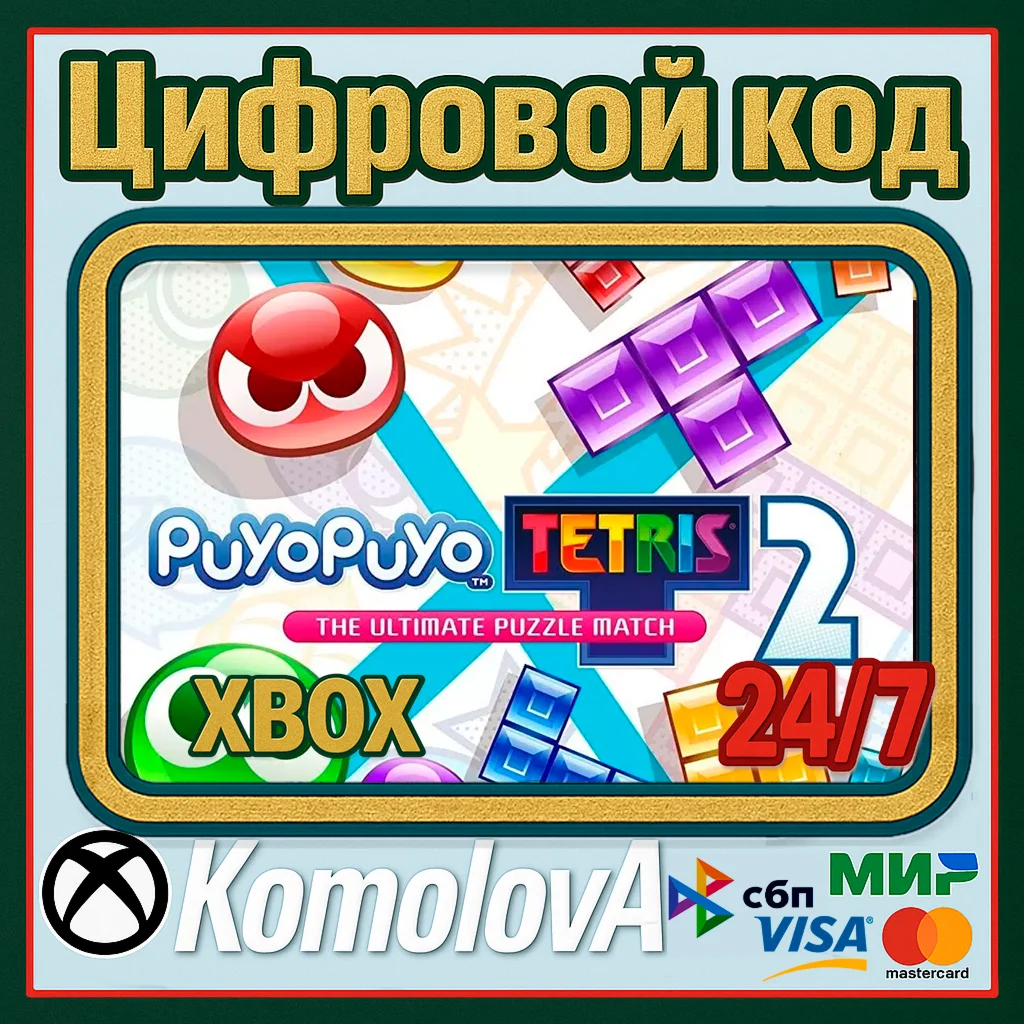  Puyo Puyo Tetris 2 Xbox One / Series X|S КЛЮЧ 