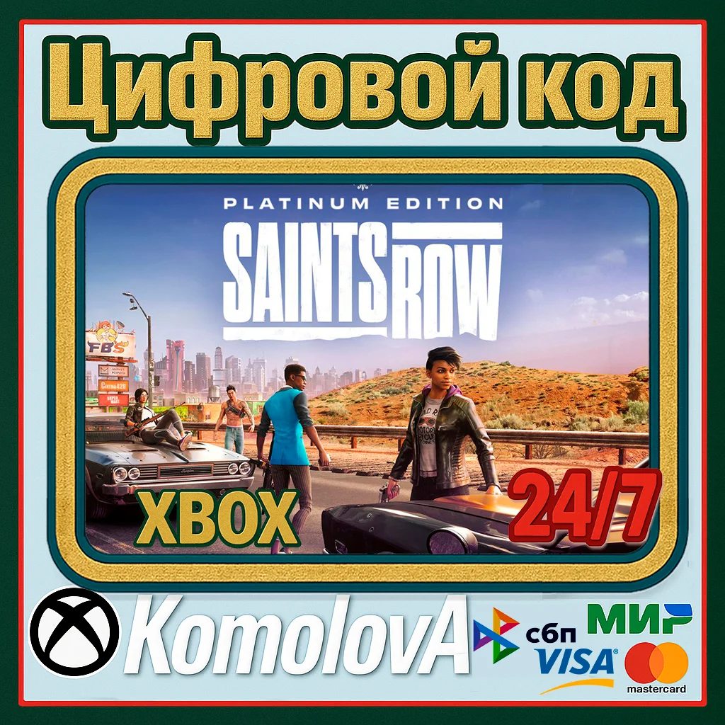 🌍 Saints Row Platinum Edition XBOX / КЛЮЧ 🔑