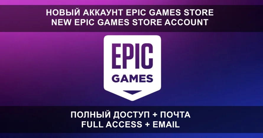 НОВЫЙ АККАУНТ EPIC GAMES + ПОЧТА (Турция/Украина/KZ) 