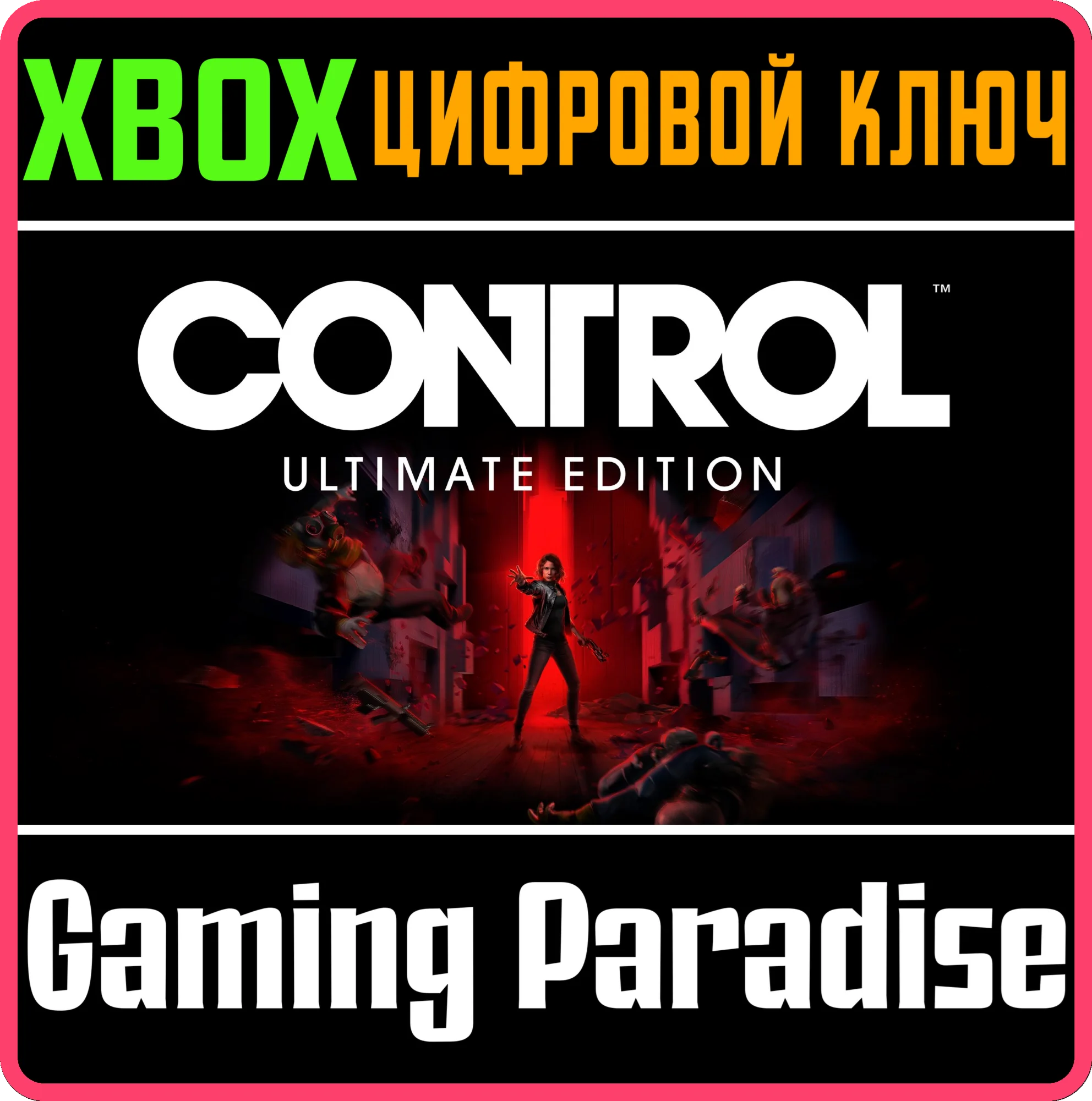 ПОЛНОЕ ИЗДАНИЕ CONTROL – Xbox Series X|S КЛЮЧ/КОД