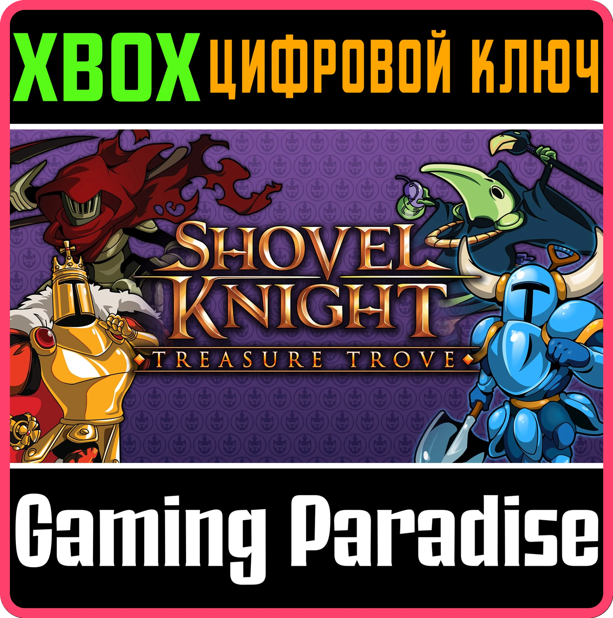SHOVEL KNIGHT: TREASURE TROVE XBOX КЛЮЧ/КОД