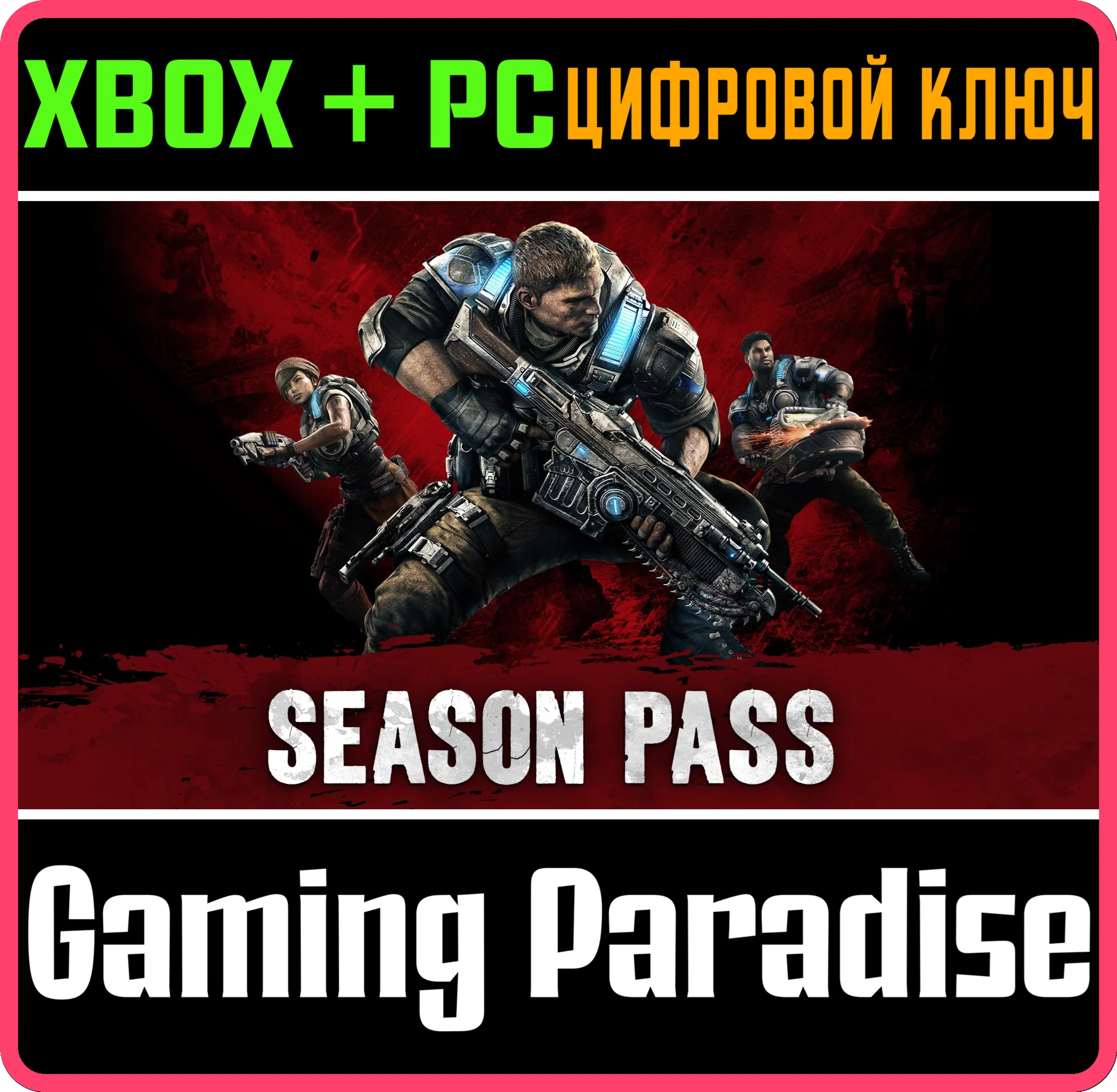 СЕЗОННЫЙ ПРОПУСК GEARS OF WAR 4 XBOX + PC (WIN) КЛЮЧ/КО