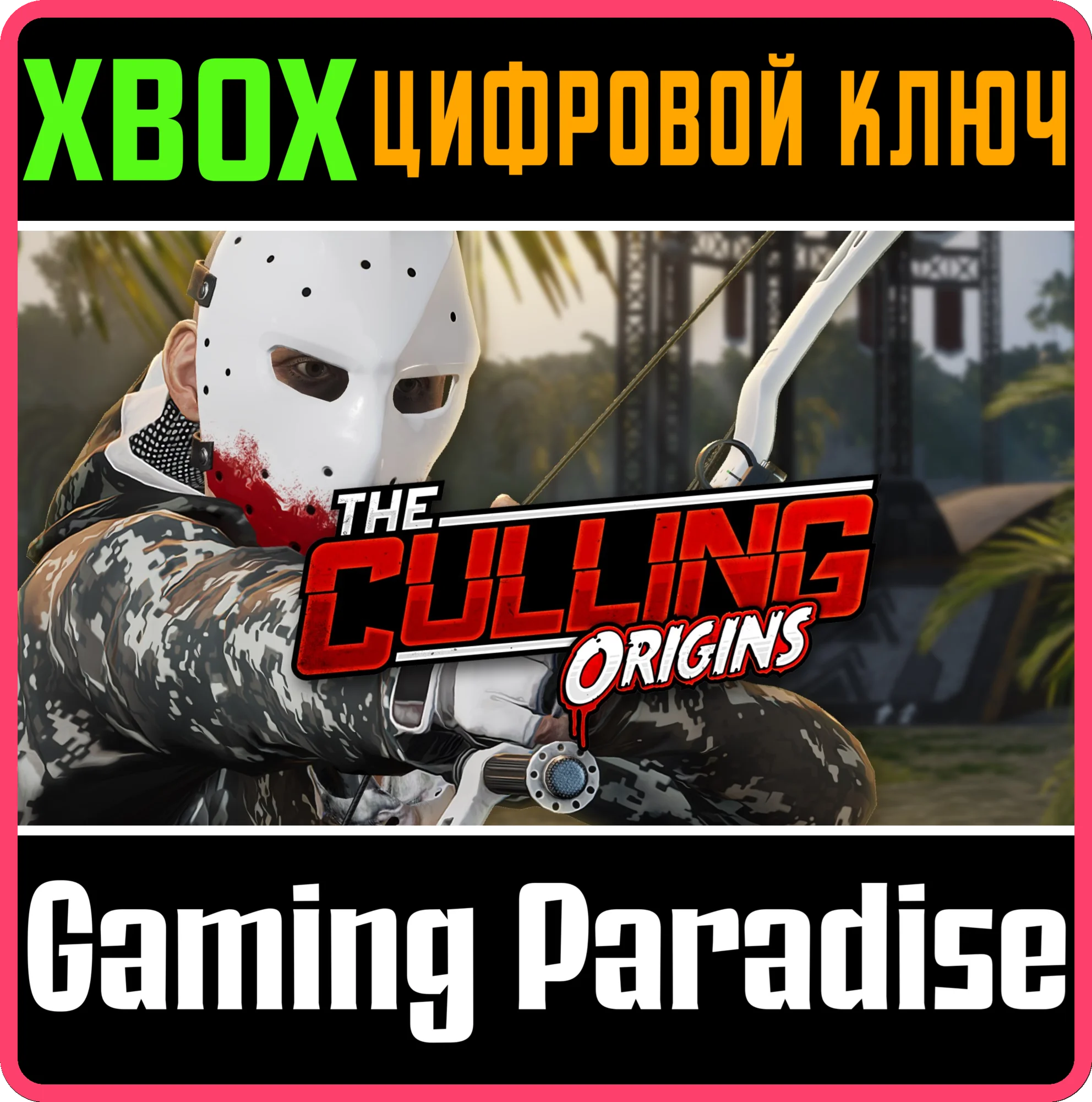 THE CULLING XBOX КЛЮЧ/КОД