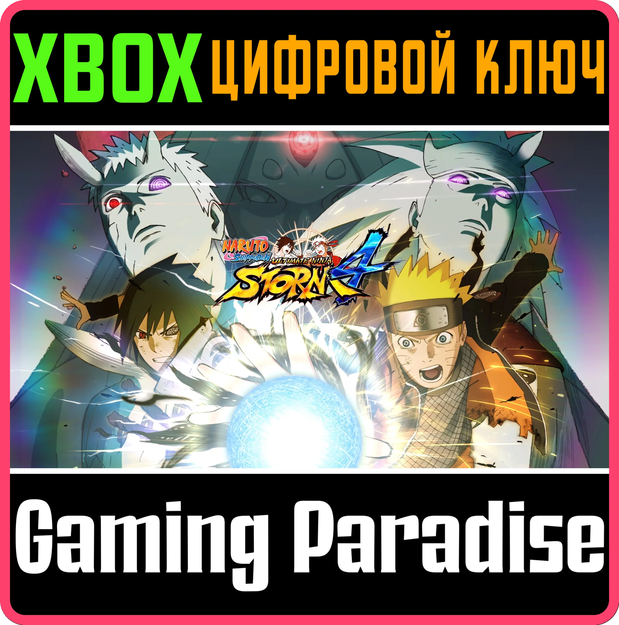 NARUTO SHIPPUDEN: ULTIMATE NINJA STORM 4 XBOX КЛЮЧ/КОД