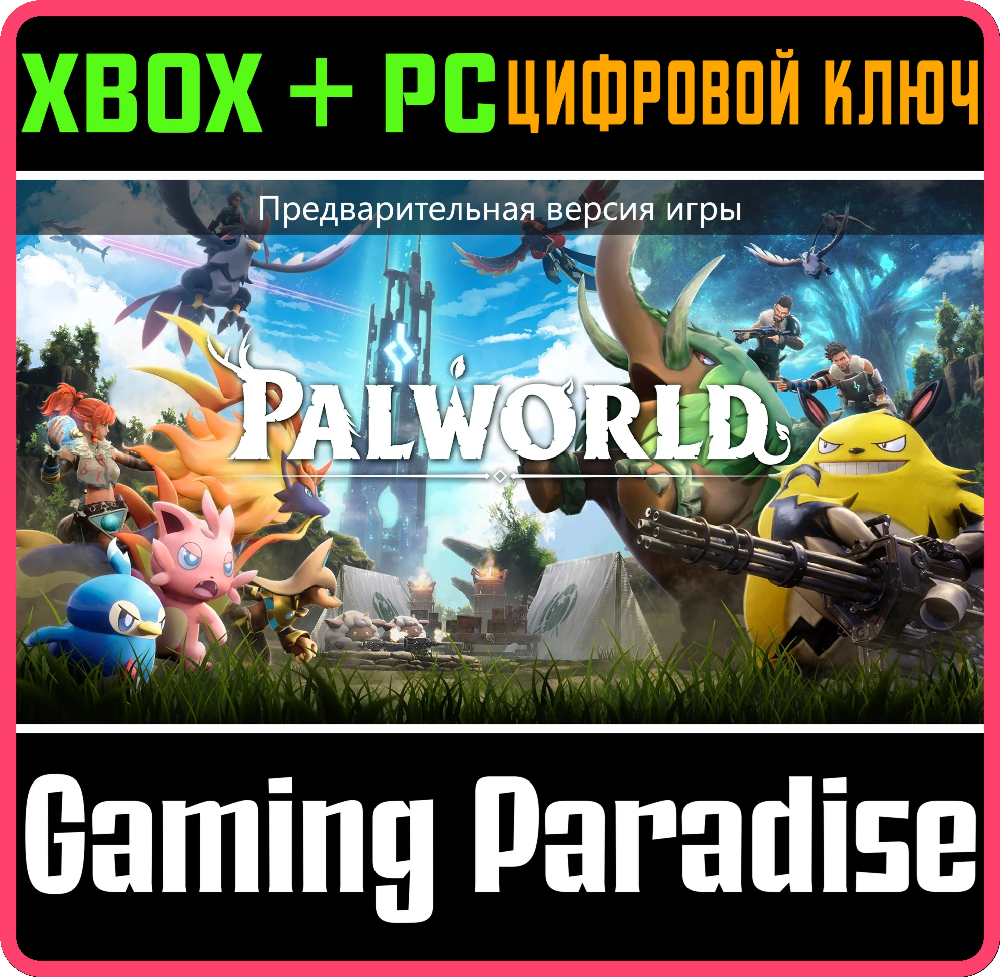 PALWORLD (GAME PREVIEW) XBOX + PC (WIN) КЛЮЧ/КОД
