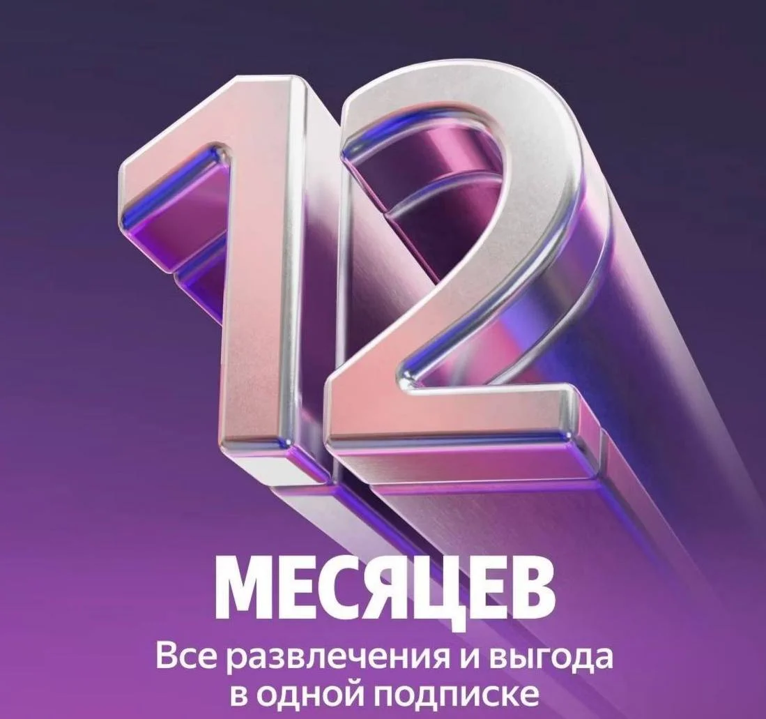 ПРОМОКОД Я ПЛЮС МУЛЬТИ 12 МЕСЯЦЕВ + БУКМЕЙТ