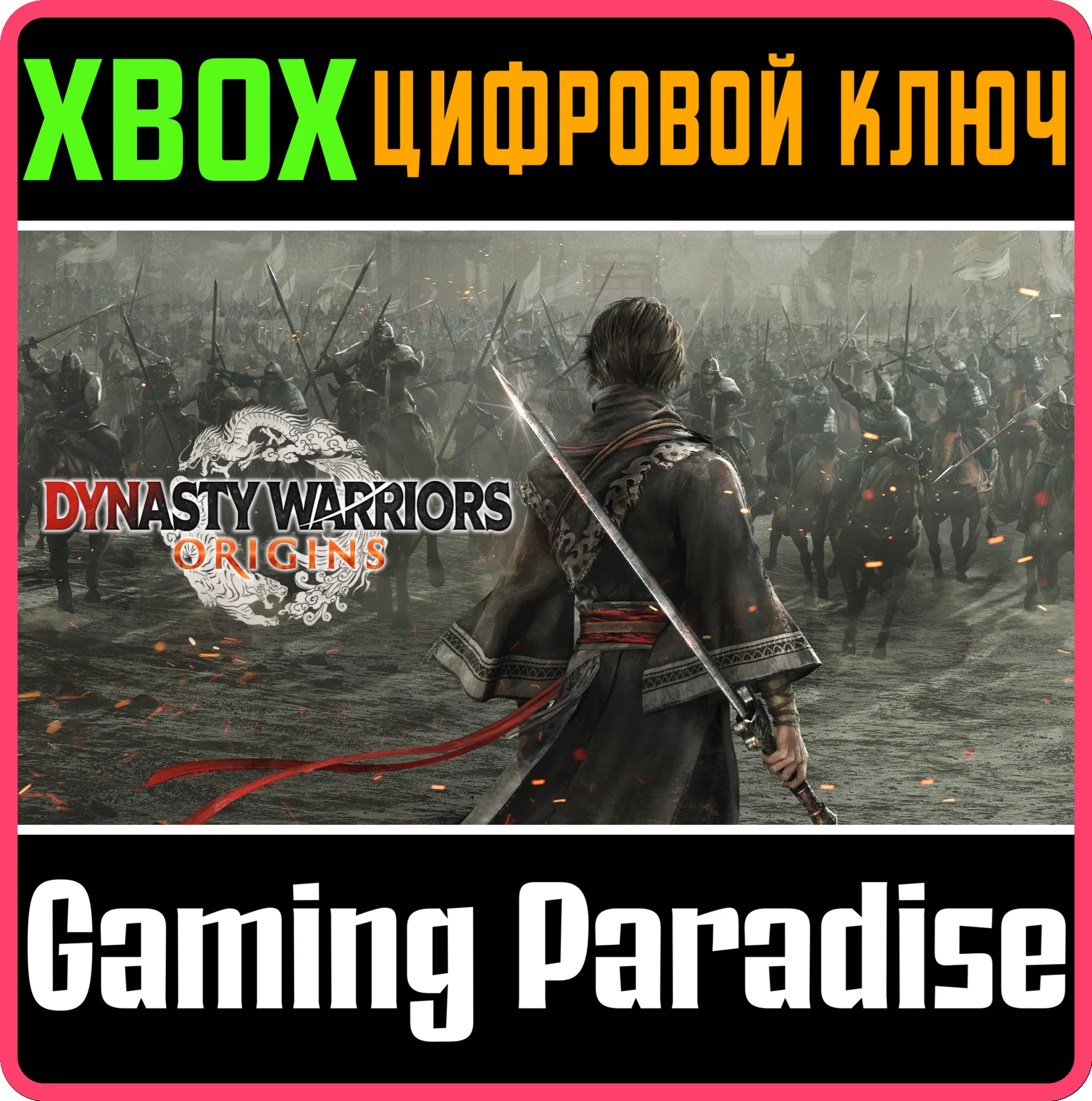 DYNASTY WARRIORS: ORIGINS XBOX SERIES S|X КЛЮЧ/КОД