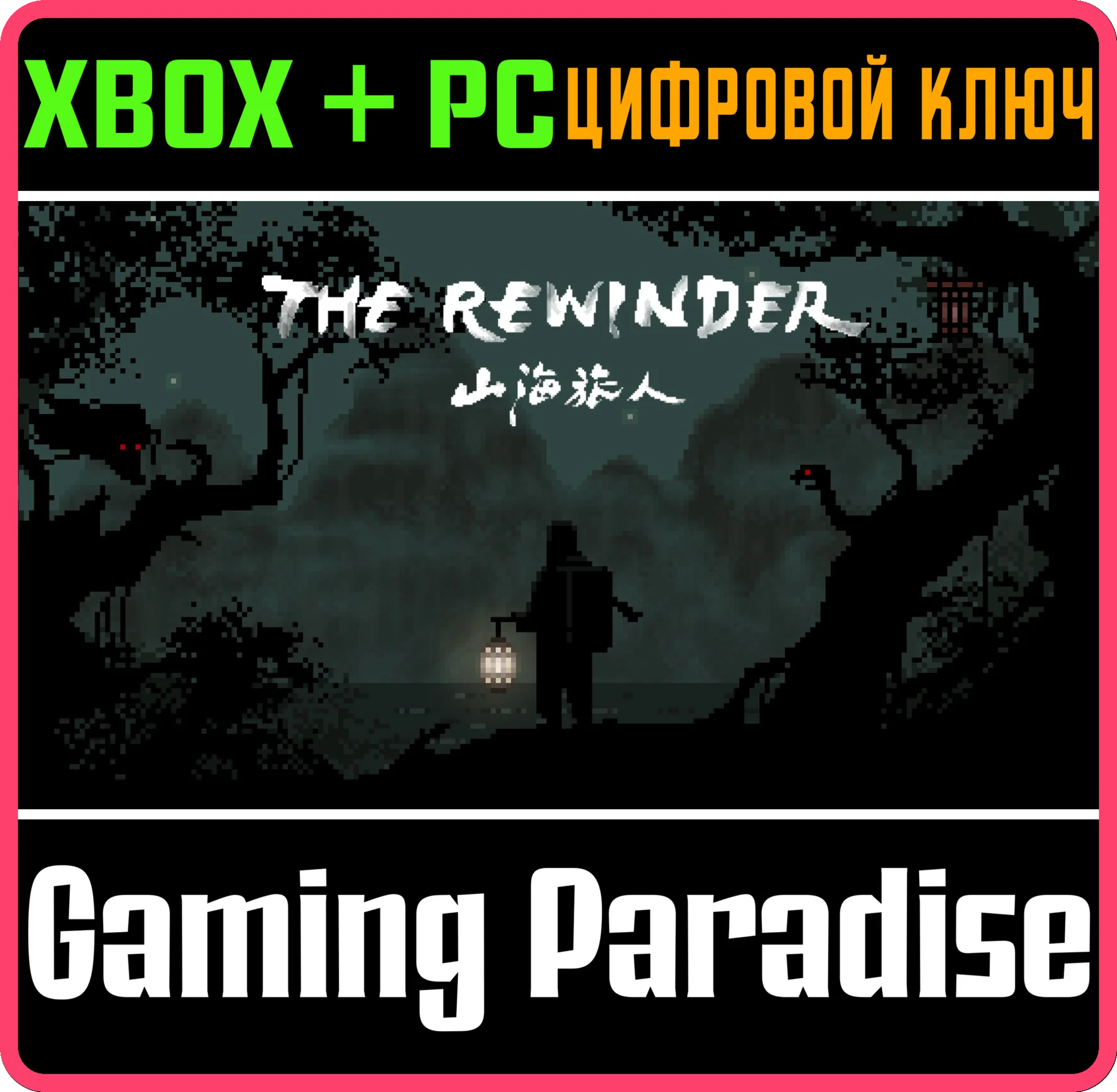 THE REWINDER XBOX + PC (WIN) КЛЮЧ/КОД