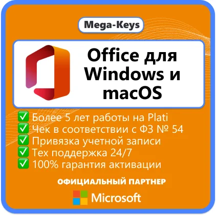 Office 2024/21/19/16 Windows / macOS Партнер Microsoft