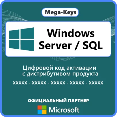 Windows Server /SQL Официальный партнер Microsoft