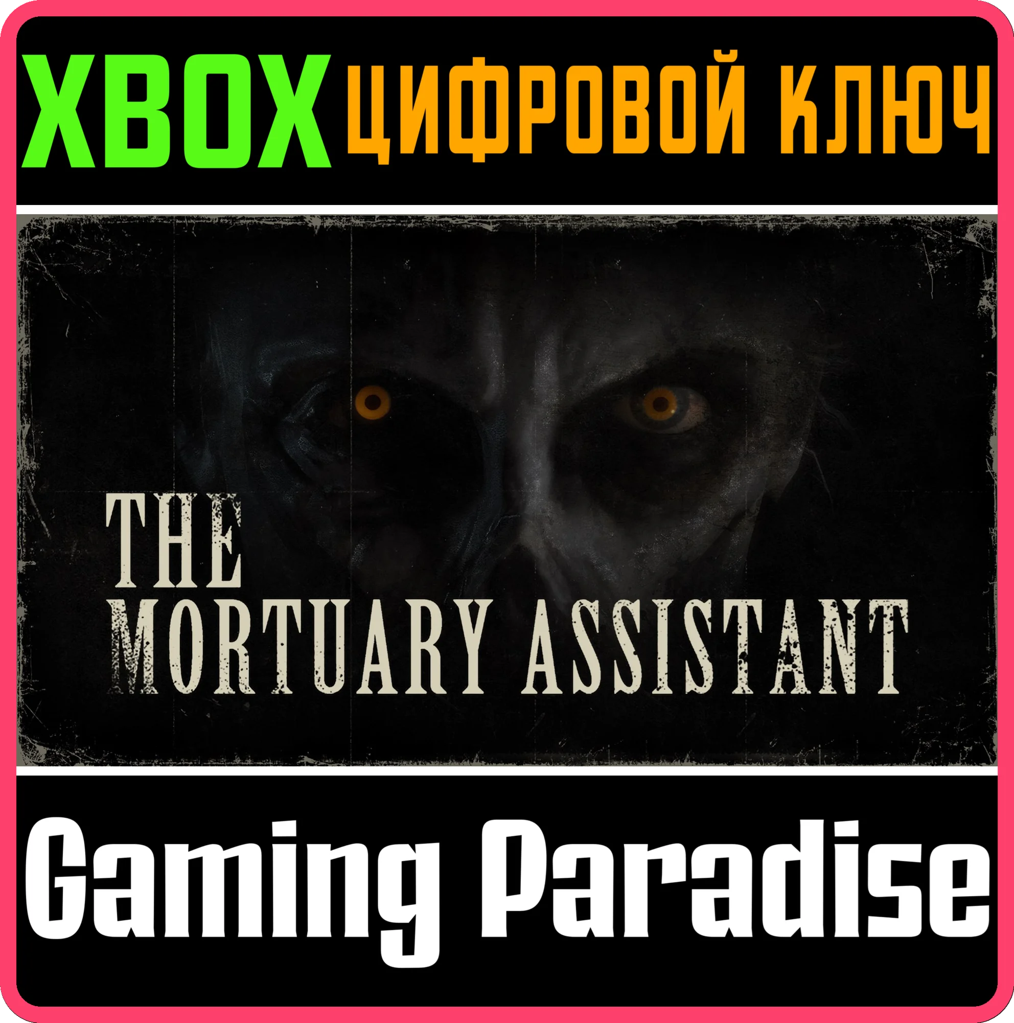 THE MORTUARY ASSISTANT XBOX КЛЮЧ/КОД