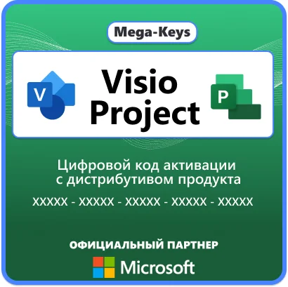 MS VISIO/PROJECT на выбор Официальный Партнер Microsoft