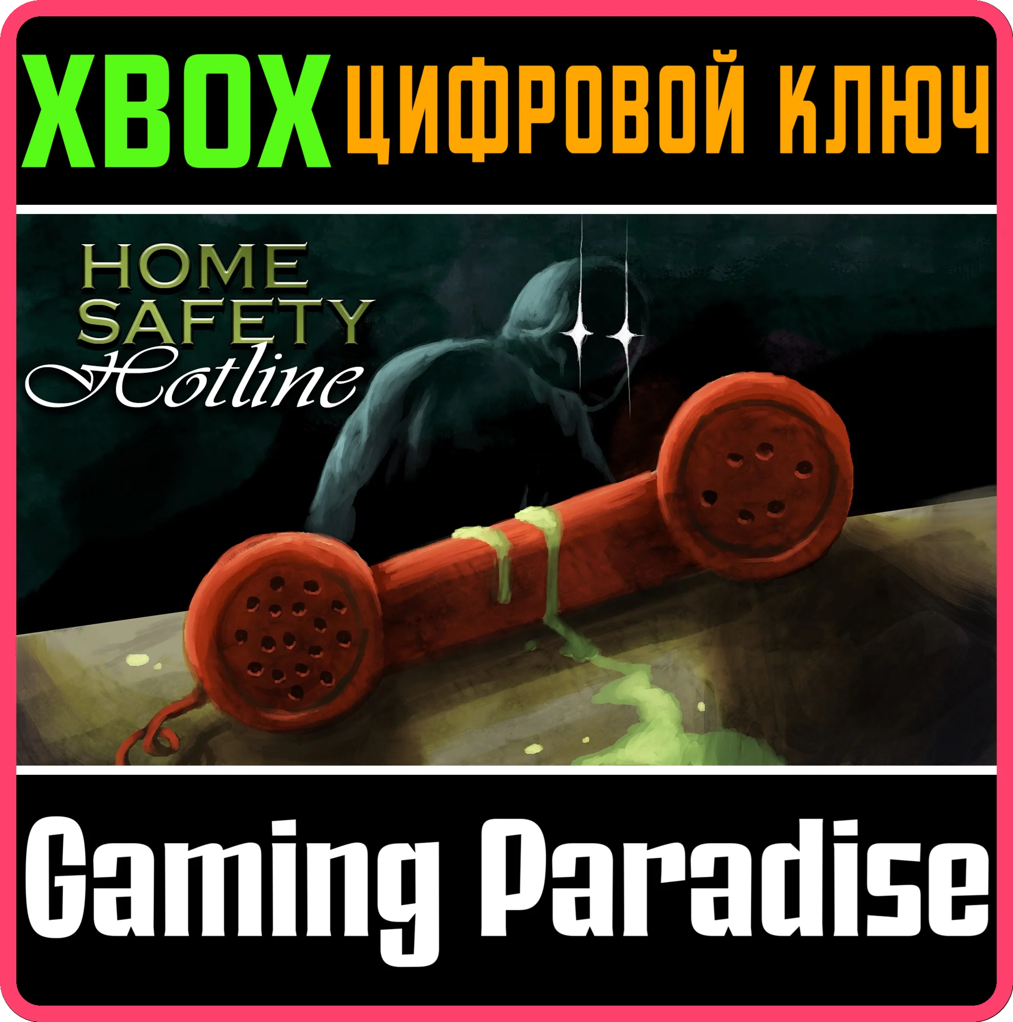 HOME SAFETY HOTLINE XBOX КЛЮЧ/КОД