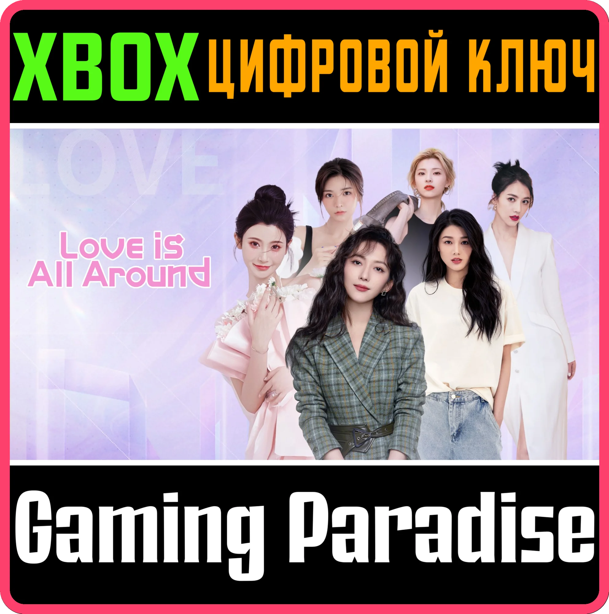 LOVE IS ALL AROUND (XBOX) XBOX КЛЮЧ/КОД