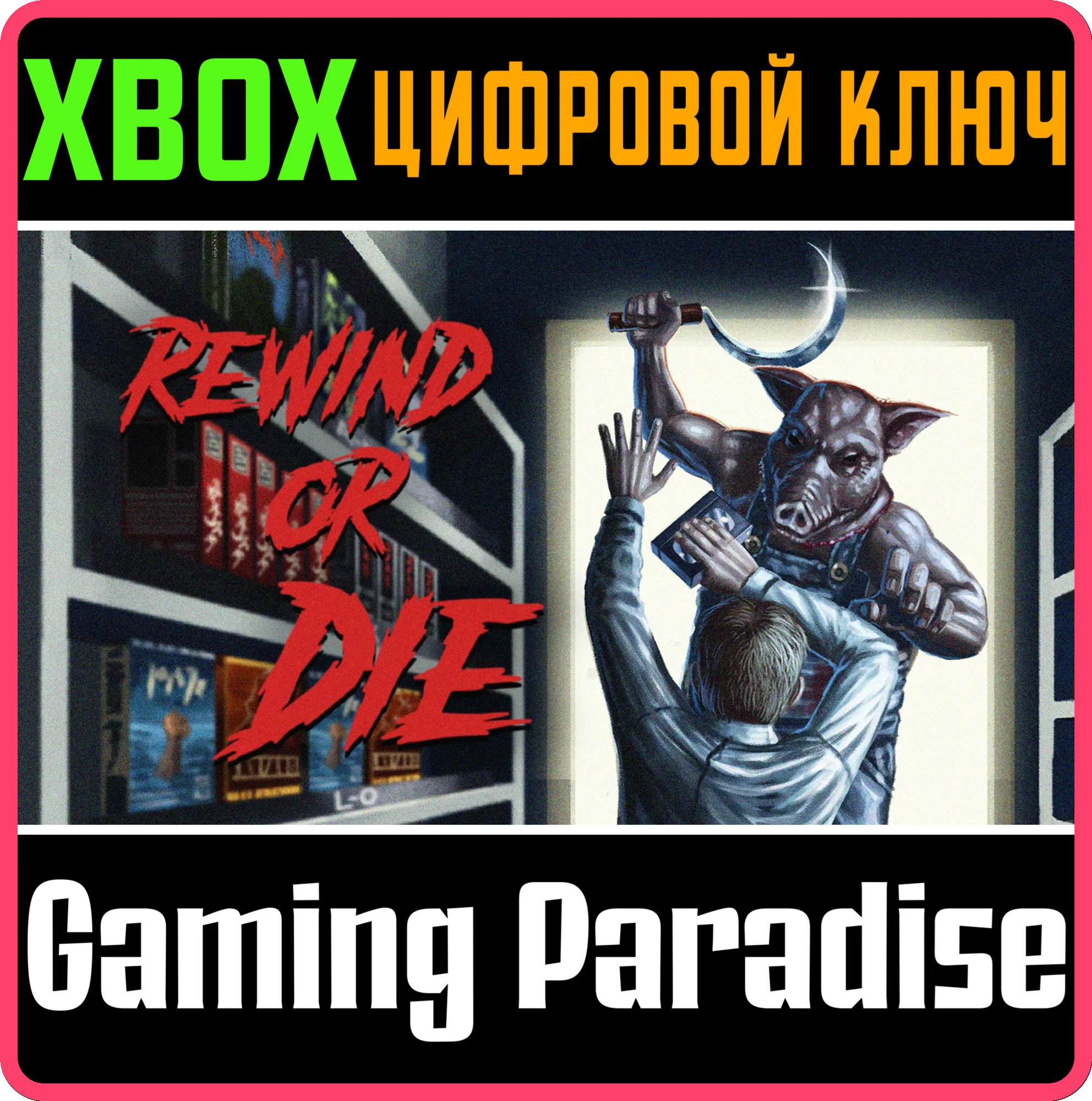 REWIND OR DIE XBOX КЛЮЧ/КОД
