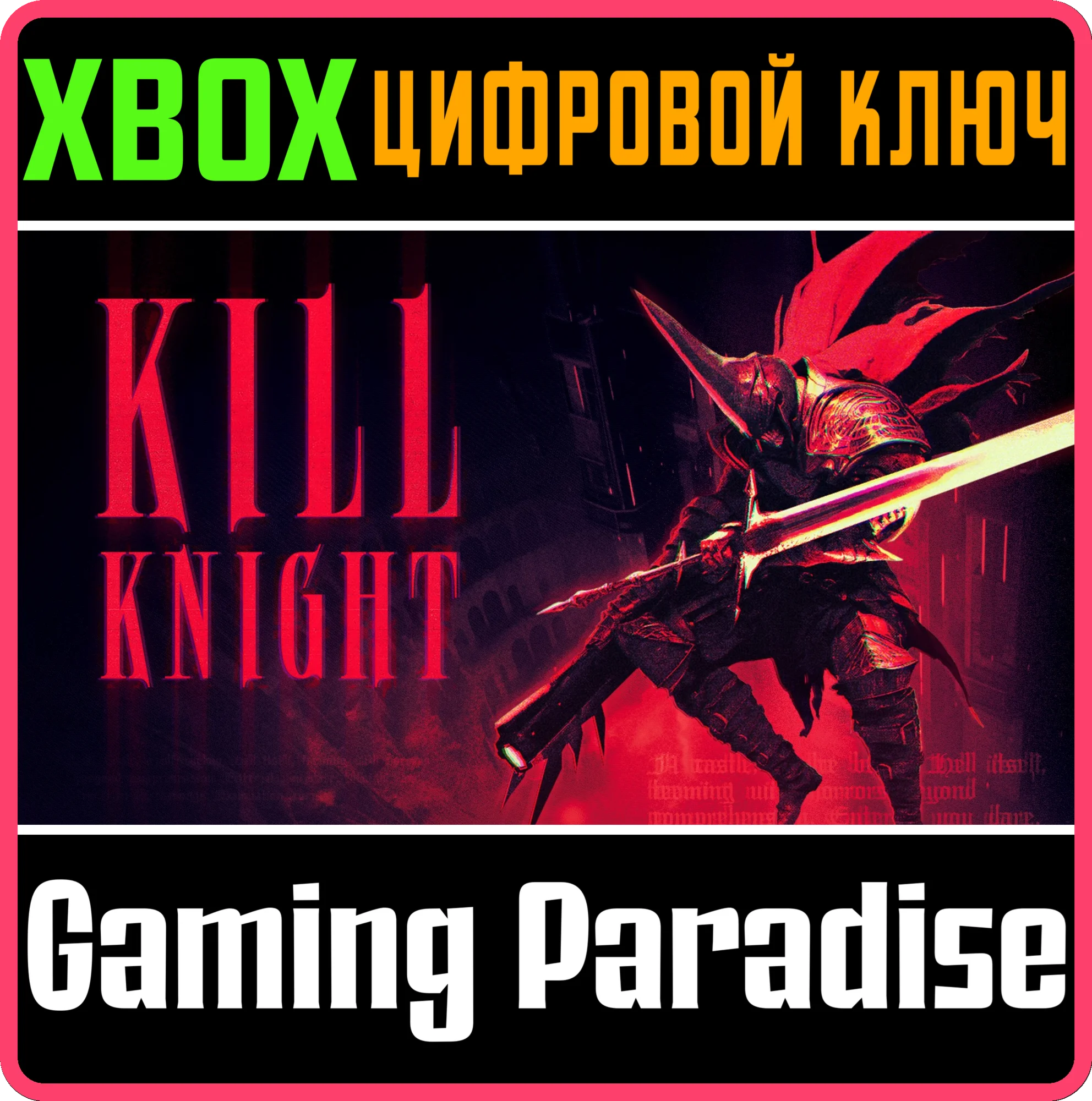 KILL KNIGHT XBOX КЛЮЧ/КОД