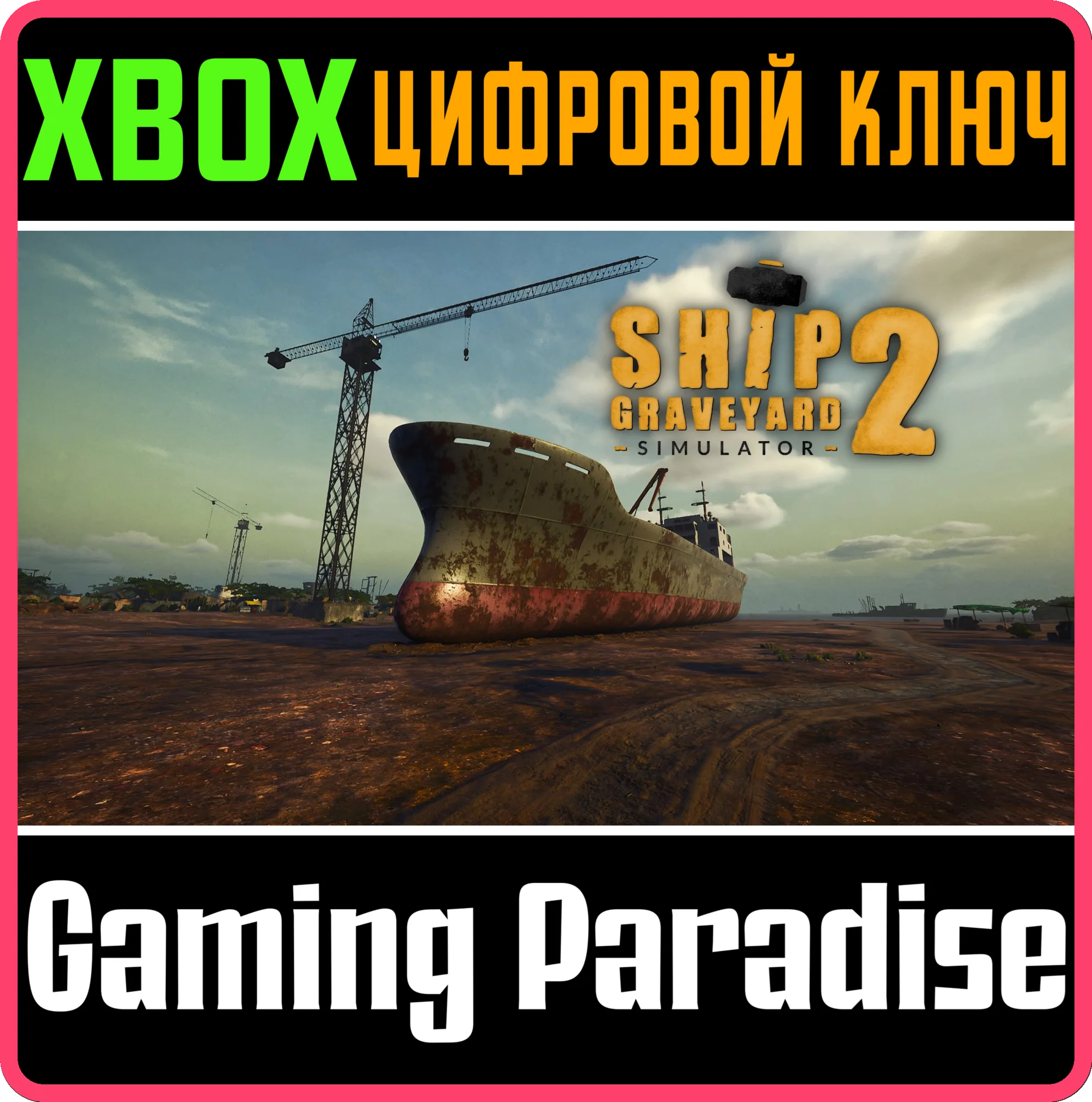 SHIP GRAVEYARD SIMULATOR 2 XBOX SERIES S|X КЛЮЧ/КОД