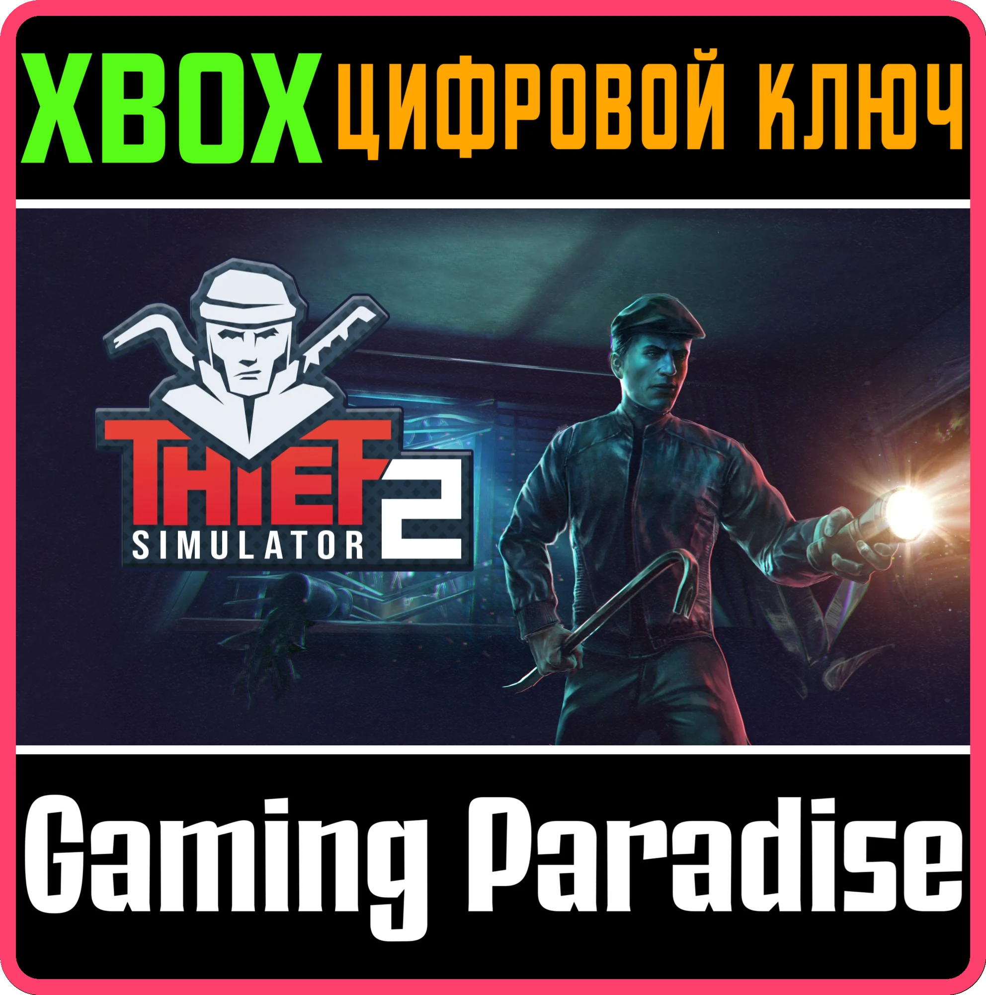 THIEF SIMULATOR 2 XBOX SERIES S|X КЛЮЧ/КОД