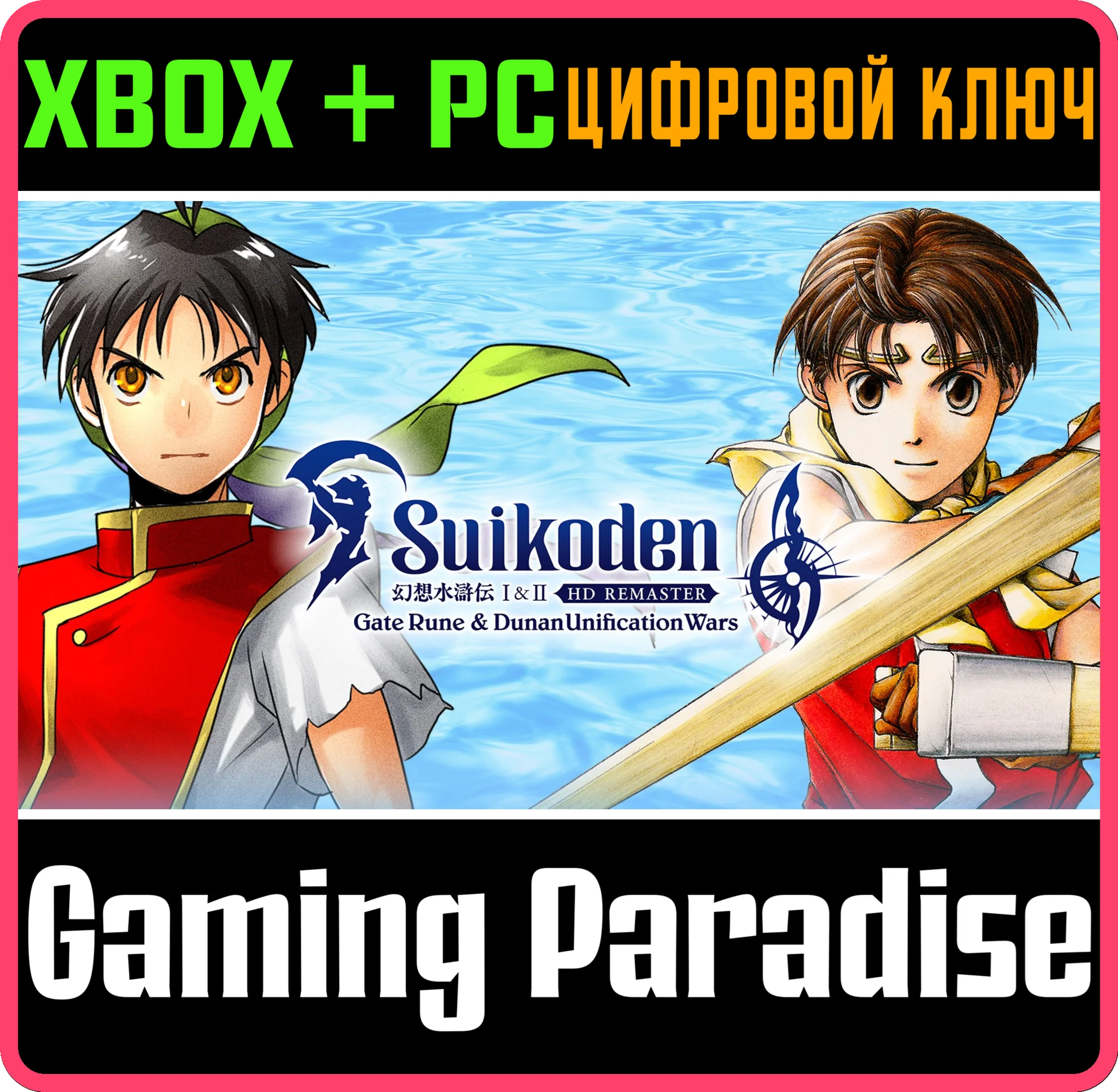 SUIKODEN I&II HD REMASTER GATE RUNE AND DUNAN UNIFICATI