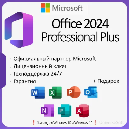 Office 2024 ProPlus (Тел) | LTSC | + ПОДАРОК