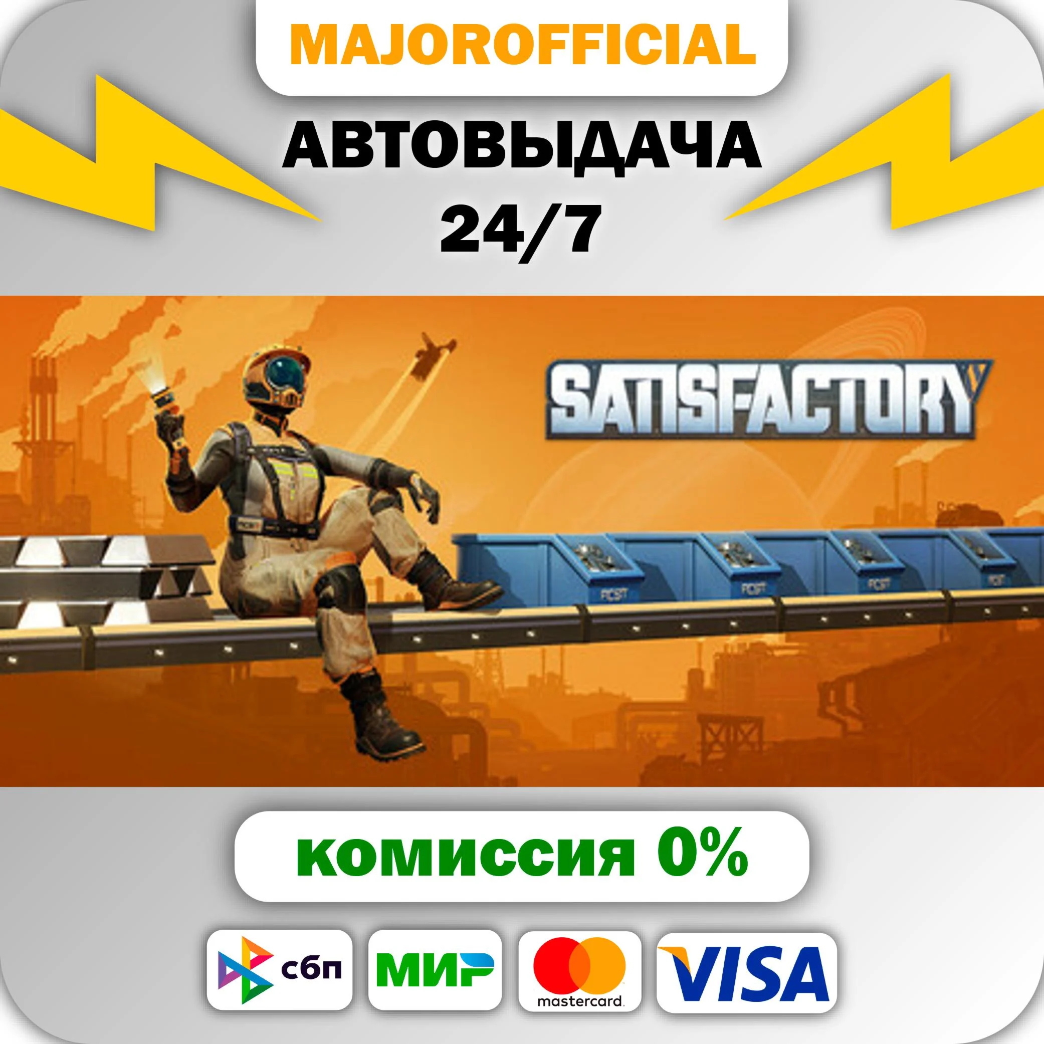 Satisfactory АВТОДОСТАВКА Steam GIFT