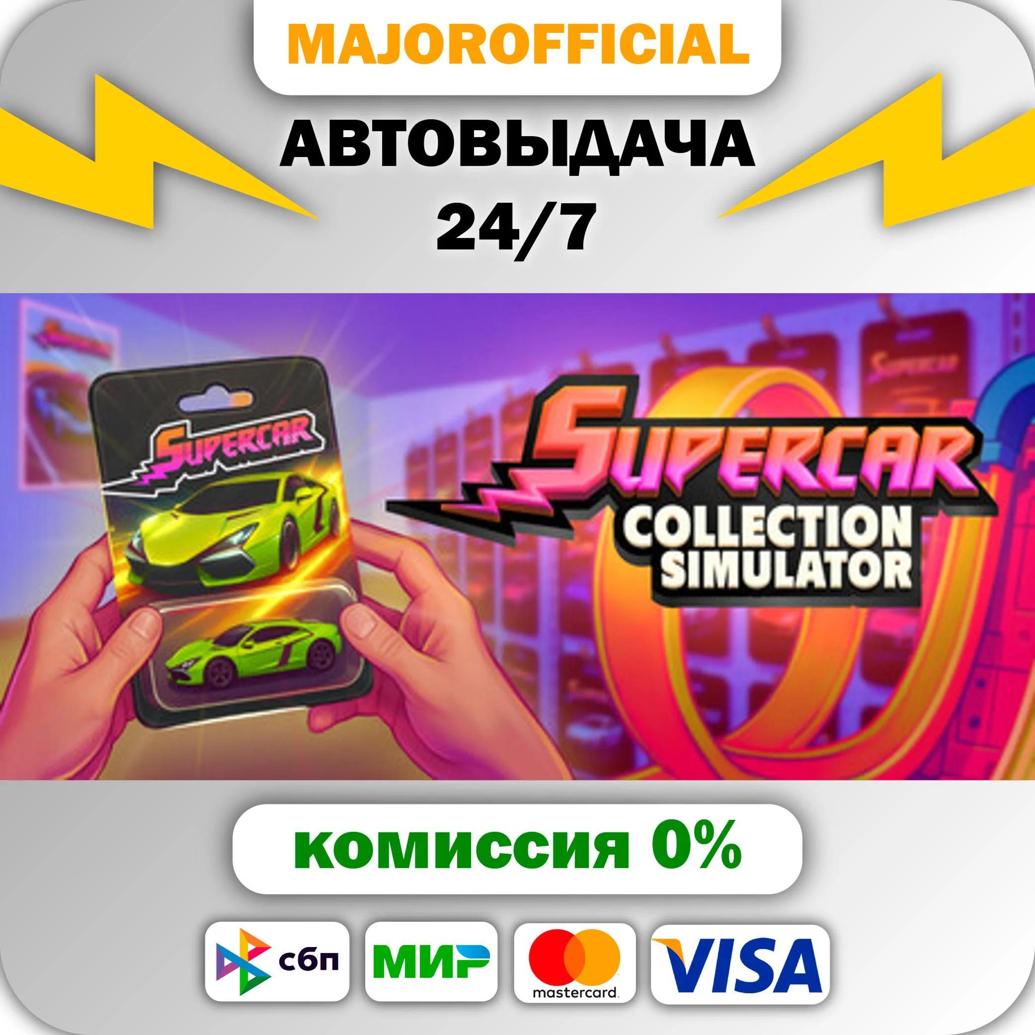 Supercar Collection Simulator АВТОДОСТАВКА Steam GIFT