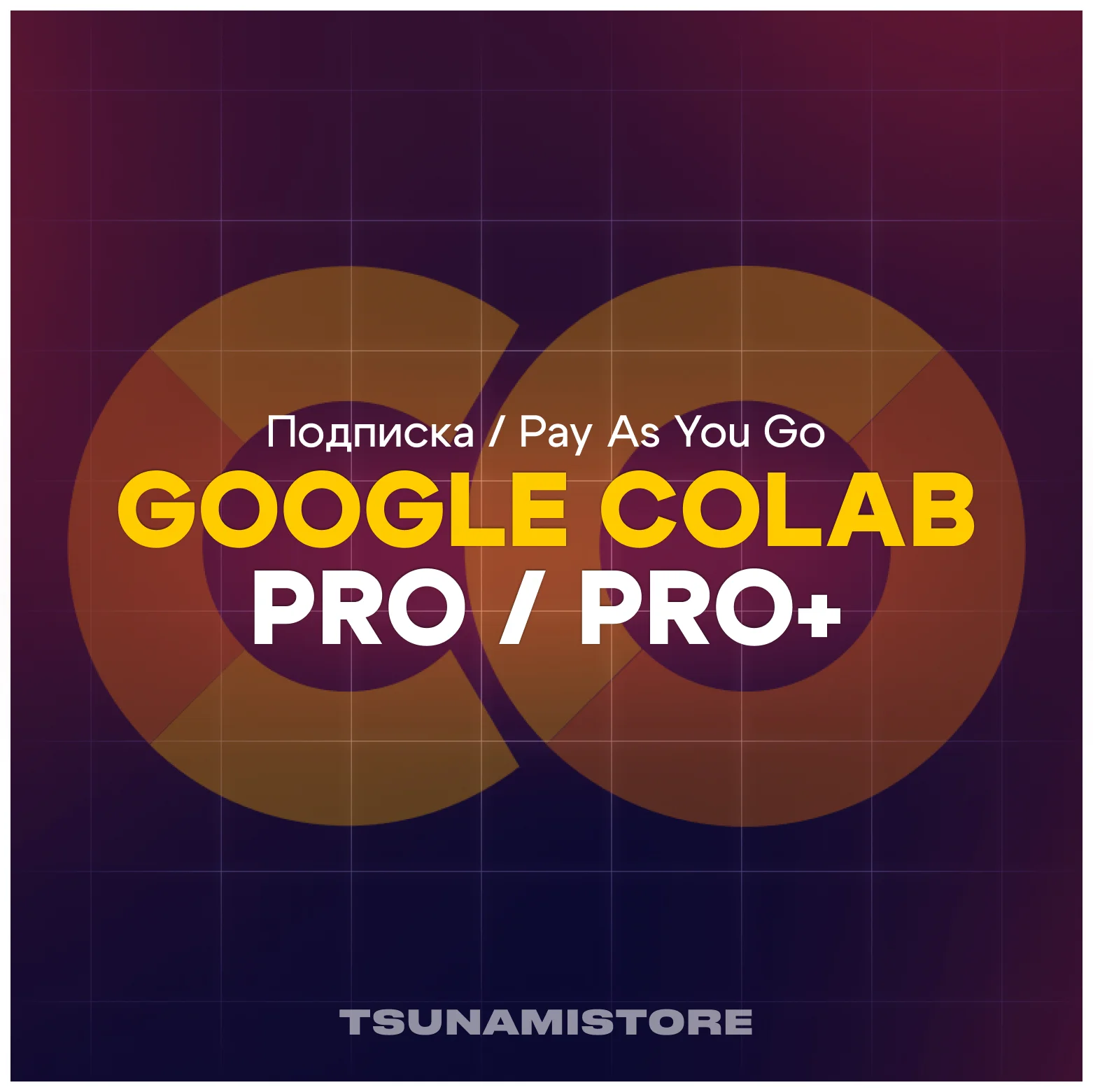 Google Colab | Подписка Colab Pro и Pro+ на 1 месяц