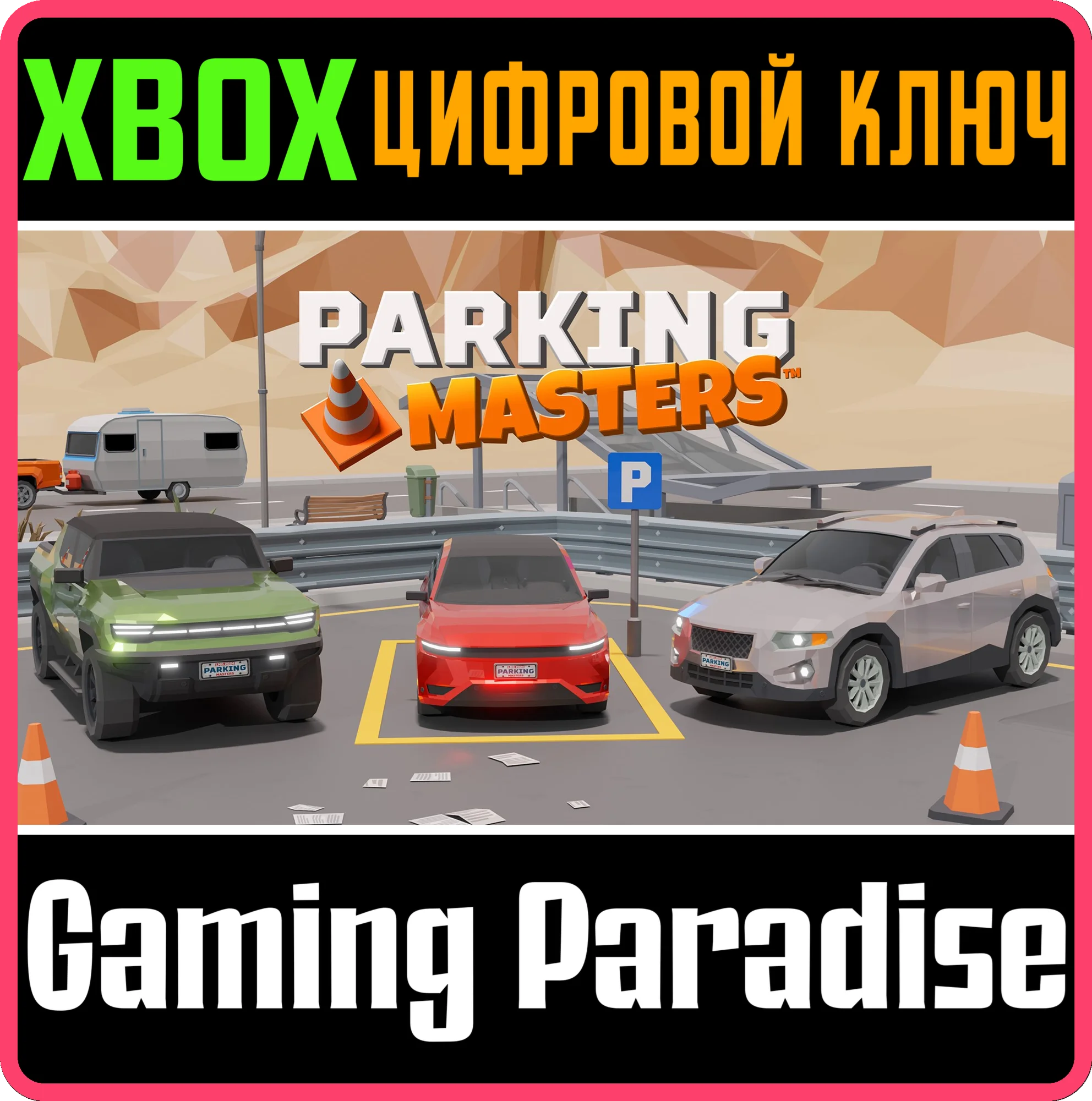PARKING MASTERS XBOX КЛЮЧ/КОД