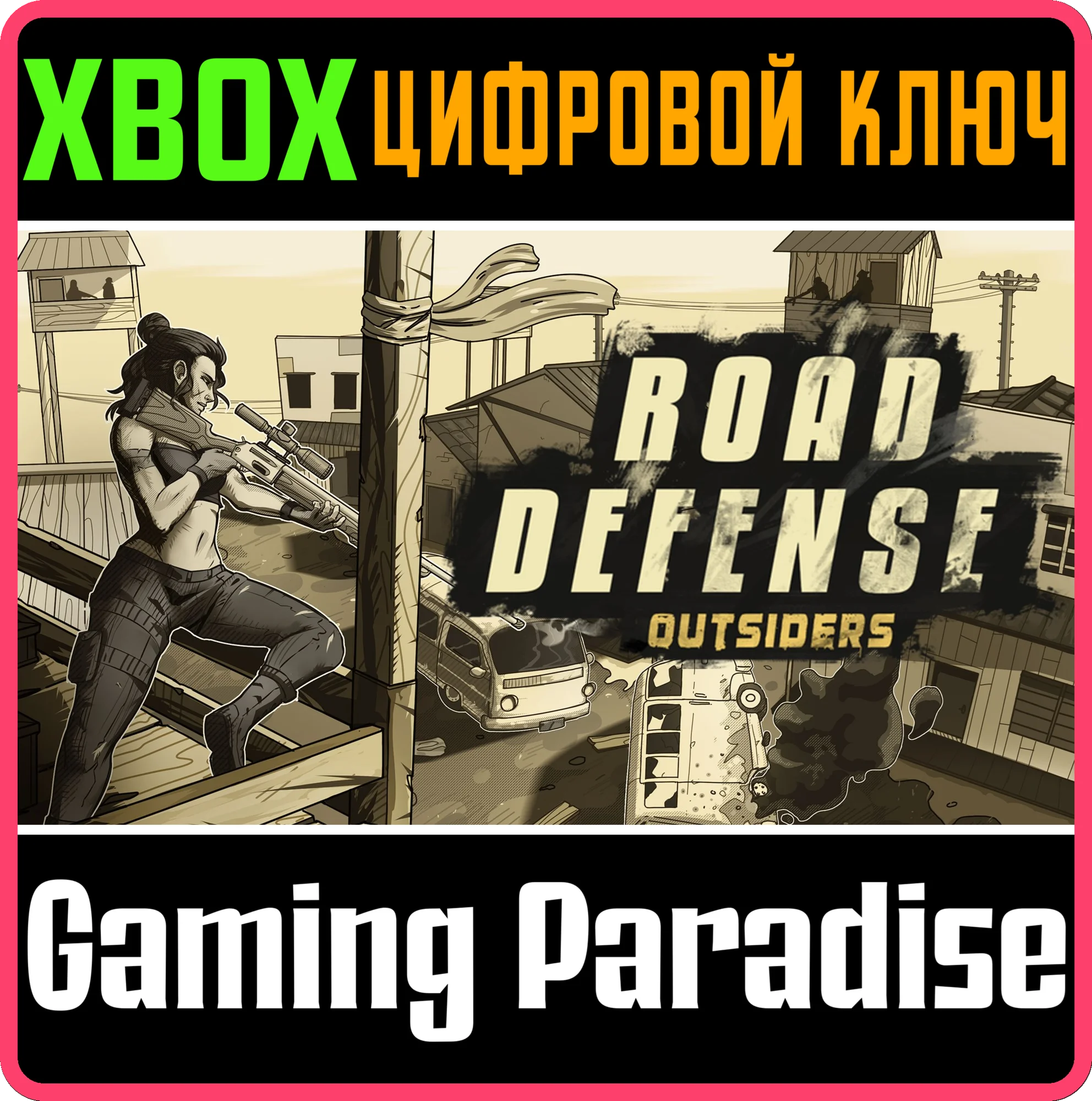 ROAD DEFENSE: OUTSIDERS XBOX КЛЮЧ/КОД