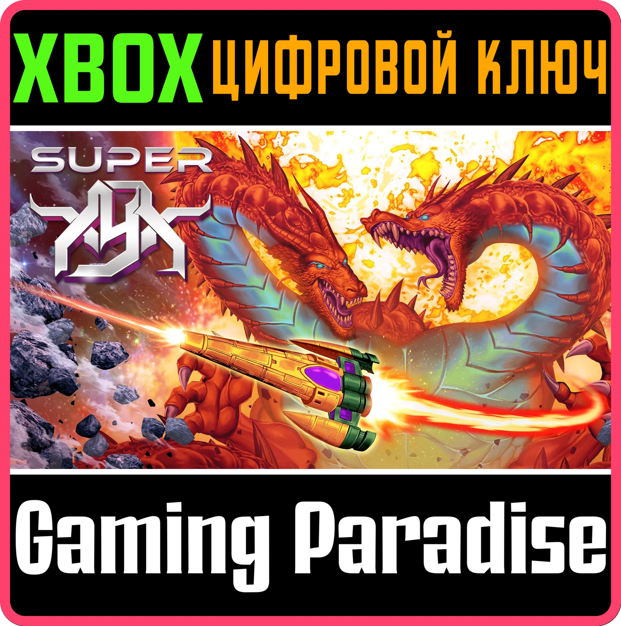 SUPER XYX XBOX КЛЮЧ/КОД