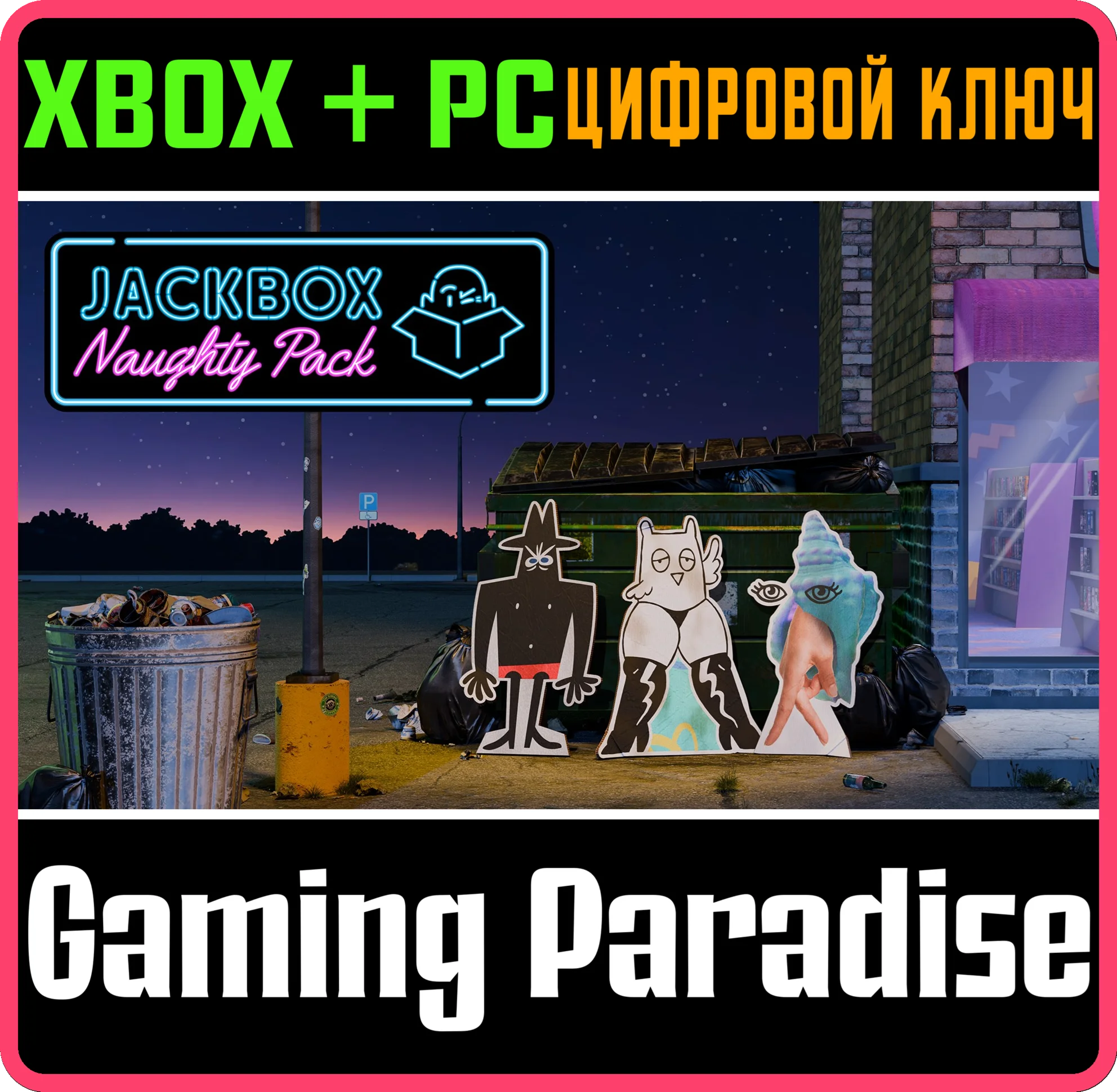 THE JACKBOX NAUGHTY PACK XBOX + PC (WIN) КЛЮЧ/КОД