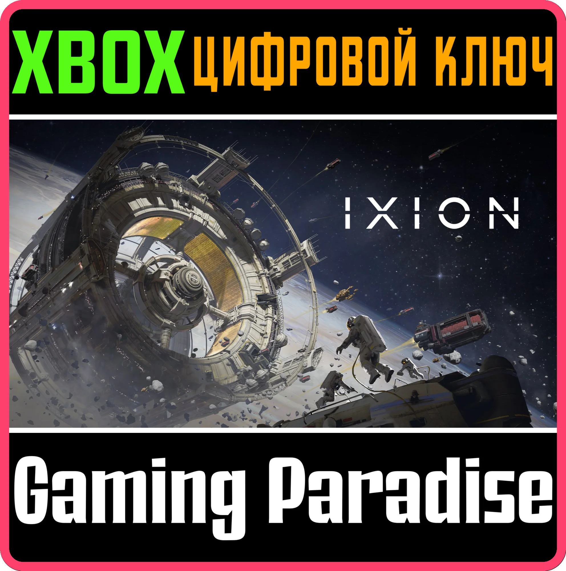 IXION XBOX SERIES S|X КЛЮЧ/КОД