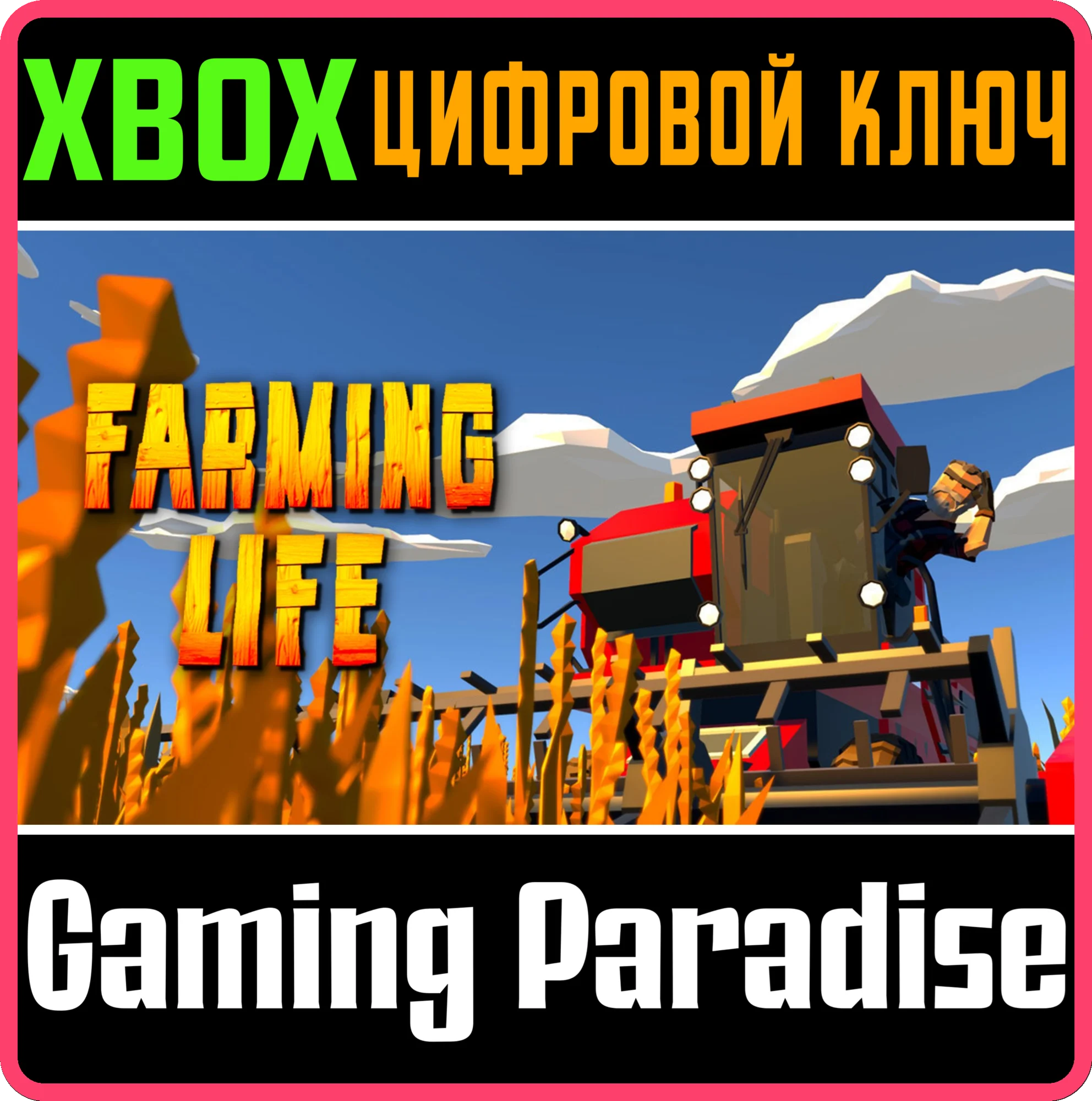 FARMING LIFE XBOX КЛЮЧ/КОД