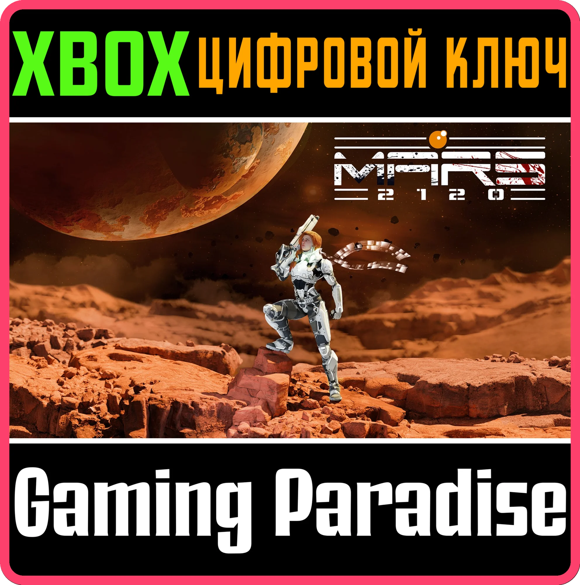 MARS 2120 XBOX КЛЮЧ/КОД