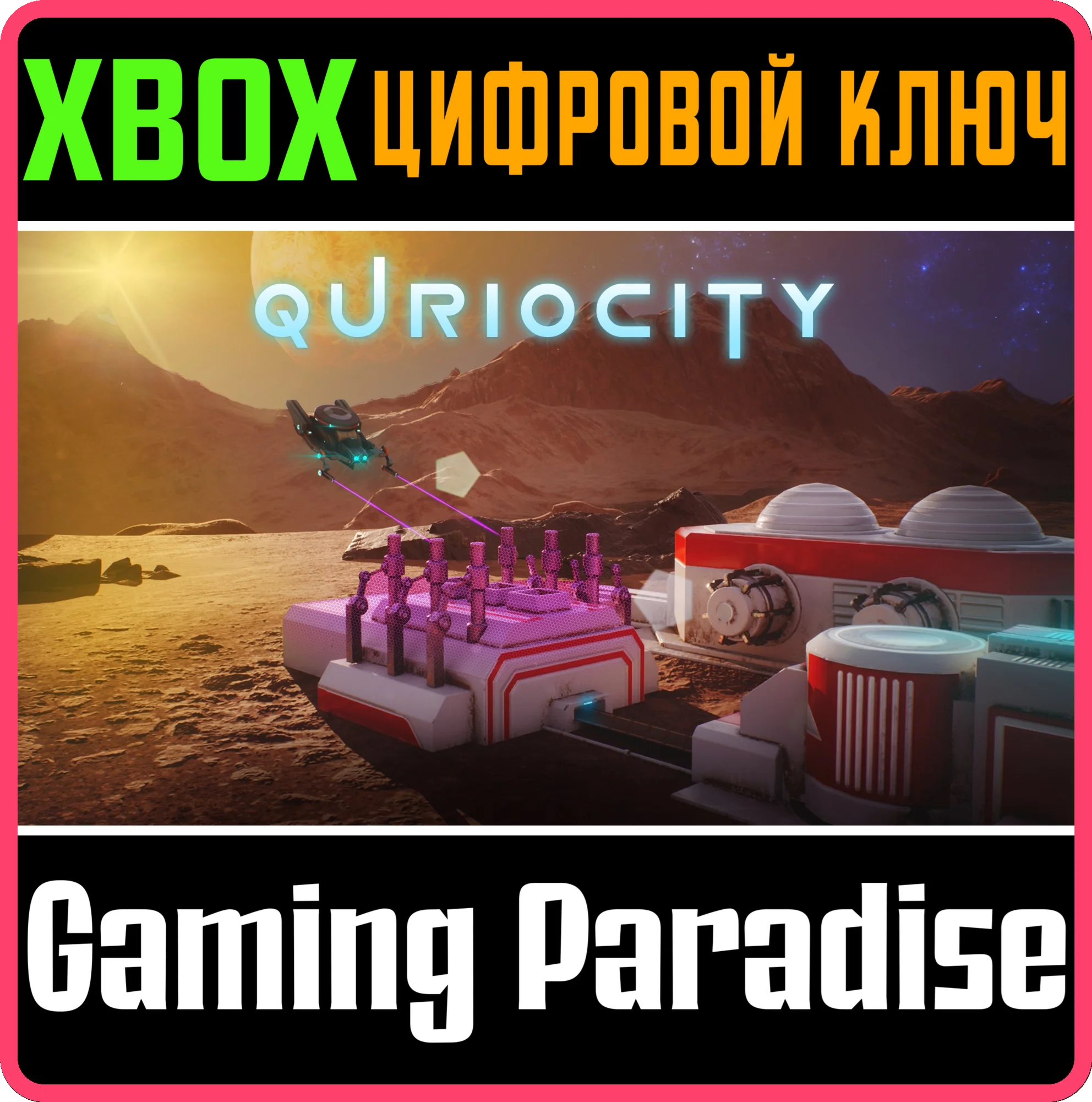 QURIOCITY XBOX КЛЮЧ/КОД