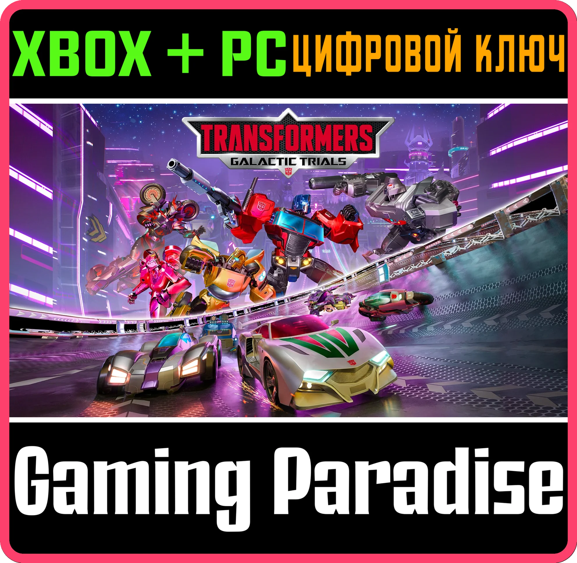TRANSFORMERS: GALACTIC TRIALS XBOX + PC (WIN) КЛЮЧ/КОД