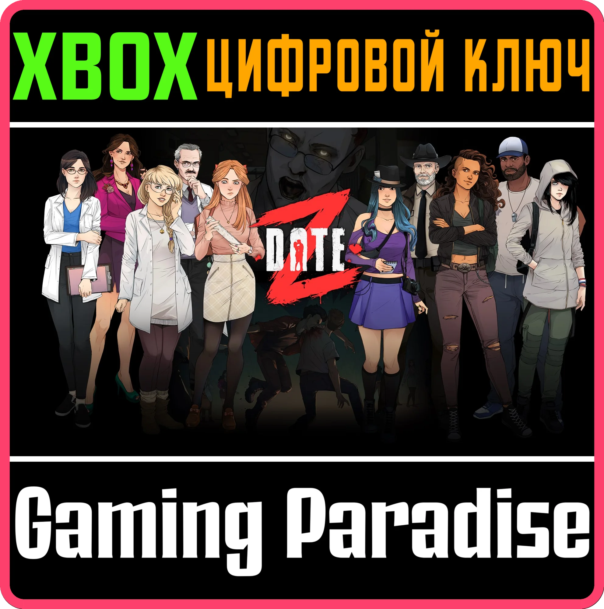 DATE Z XBOX КЛЮЧ/КОД