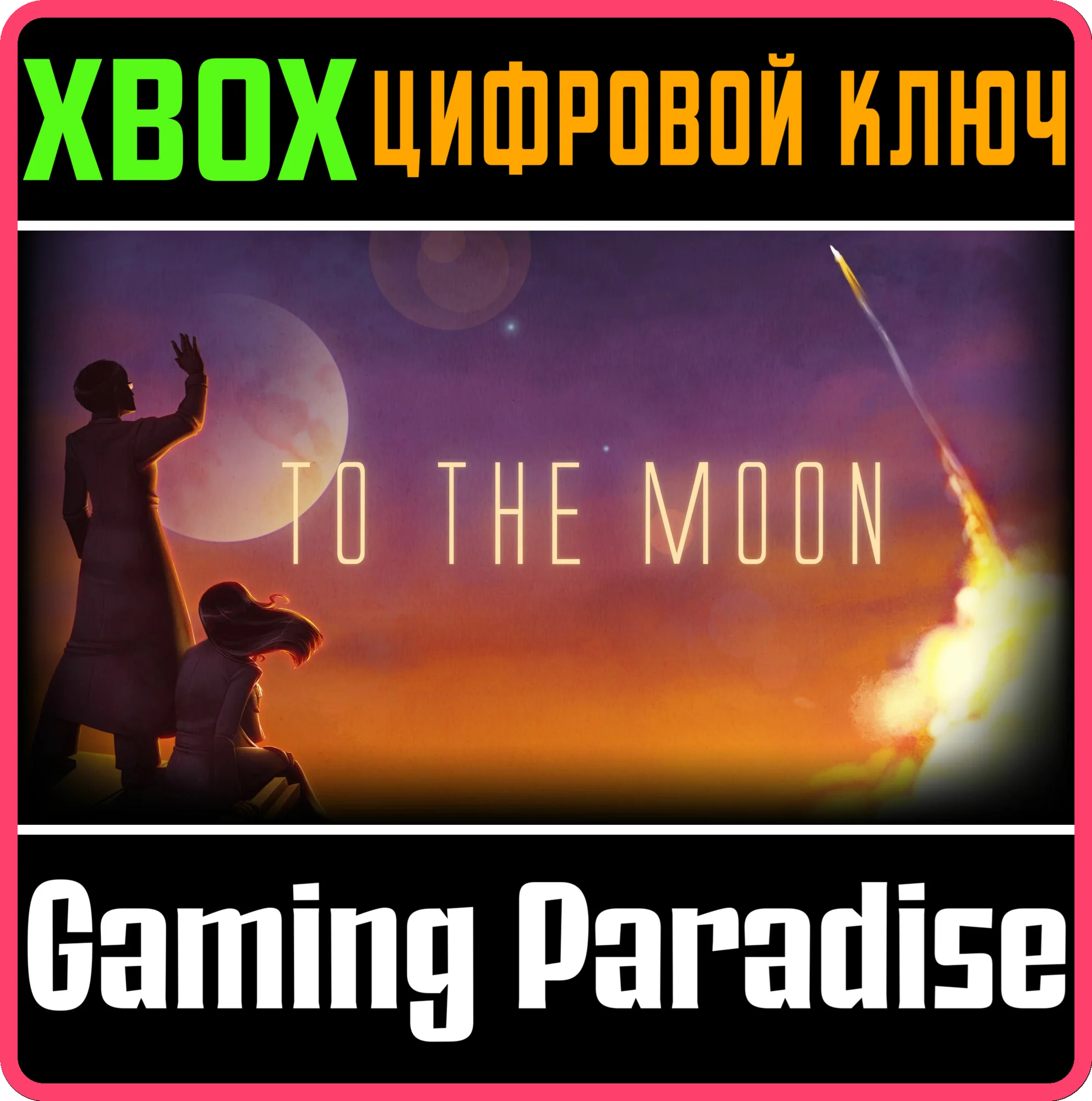 TO THE MOON XBOX КЛЮЧ/КОД