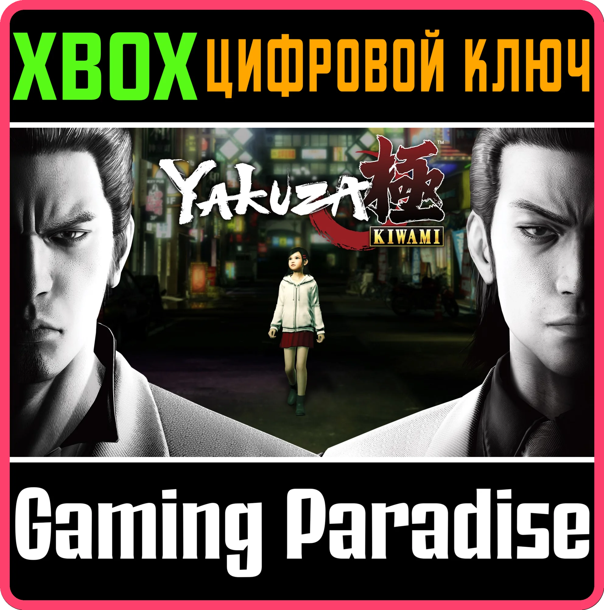 YAKUZA KIWAMI XBOX КЛЮЧ/КОД