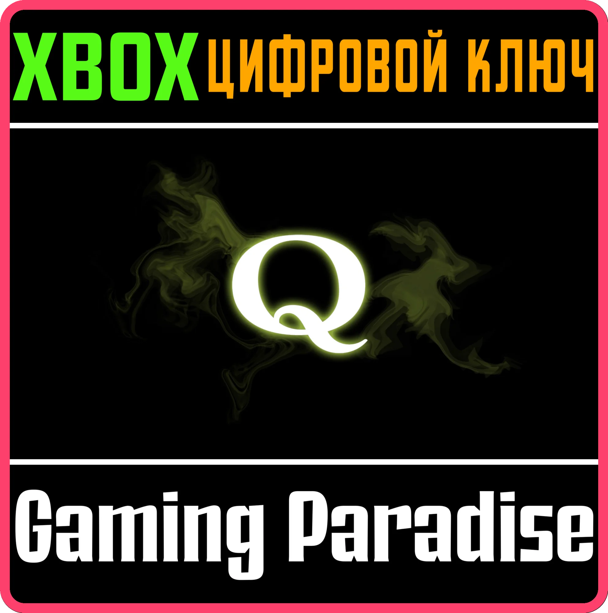 Q XBOX КЛЮЧ/КОД
