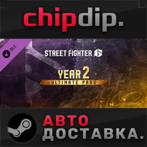 Street Fighter™ 6 - Year 2 Ultimate Pass DLC STEAM АВТО