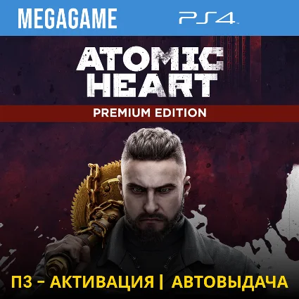 Atomic Heart - Premium Edition (PS4/RU) П3-Активация