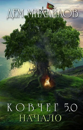 КОВЧЕГ 5.0: Жирдяй. Начало.