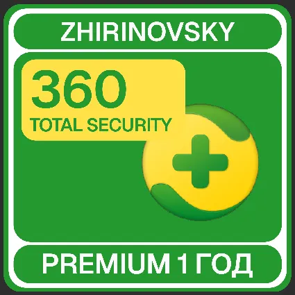 360 TOTAL SECURITY PREMIUM 1 ГОД ТОЛЬКО 1 УСТРОЙСТВО