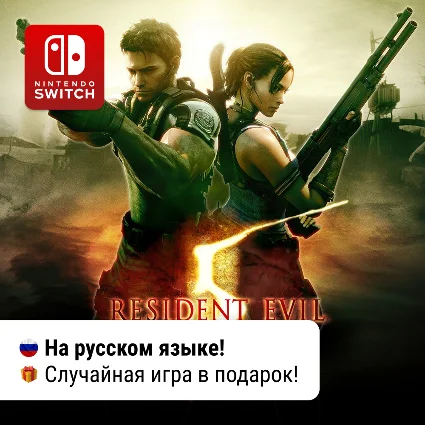 Resident Evil 5 | Nintendo Switch