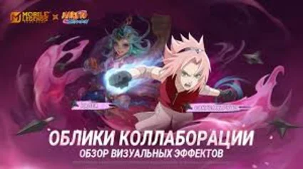Mobile Legends: Bang Bang с Калеа Сакура Харуно ,