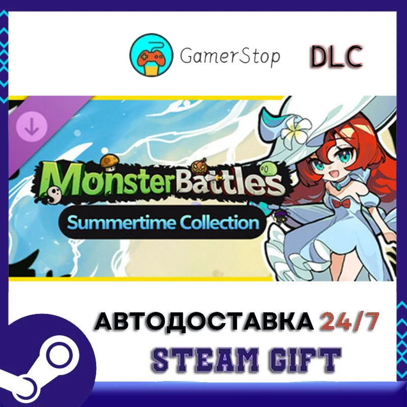 怪物对决：清爽夏日收藏集 STEAM GIFT АВТО
