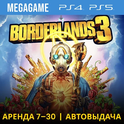 Borderlands 3 (PS4/PS5/RUS) Аренда 7 дней