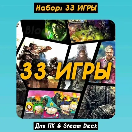 Набор: 33 ИГРЫ (ПК  Steam Deck), Аккаунт Steam